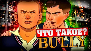 Что такое Bully?