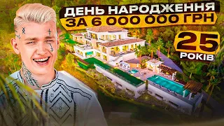 ДЕНЬ НАРОДЖЕННЯ СЛОБОЖЕНКО ЗА 6 000 000 грн | ЗБІР ДЛЯ ЗСУ