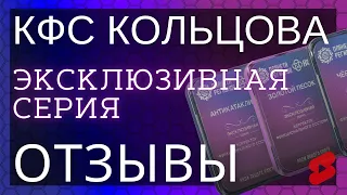 🔥КФС Амарант ▫️ Отзывы о КФС Кольцова