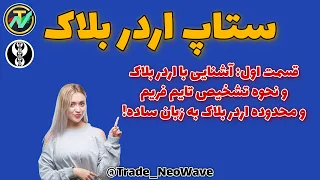 ستاپ معاملاتی اردر بلاک (سبک ICT): قسمت اول معرفی اردر بلاک به زبان ساده Order Block Setup (ICT)