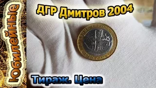 ДГР 2004 Дмитров. Обзор. Цена. Тираж