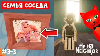 СЕМЬЯ СОСЕДА в игре ПРИВЕТ СОСЕД | Hello Neighbor 1 | Акт 3. Нахожу секреты в доме соседа #3-3