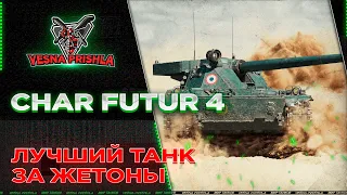 Char Futur 4 ✅ МИР ТАНКОВ ✅ Лучший танк за жетоны. Как делать на нём 4к+?