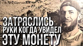 Руки тряслись когда я нашёл эту монету около свалки