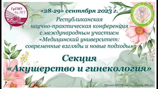 "Акушерство и гинекология". "Медицинский университет: современные взгляды и новые подходы". Часть 2