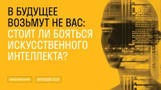 Круглый стол «В будущее возьмут не вас: стоит ли бояться искусственного интеллекта?»