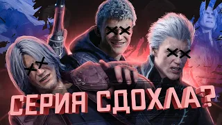 Почему Devil Mar Cry умер?