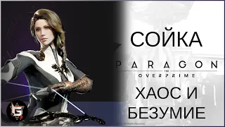 Сойка. Хаос и безумие - Paragon: The Overprime