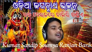 ODIA JAGANNATH BHAJAN118 | BADA DEULARE CHAKIRI KHANDIE | Sandip Soumya Ranjan |Live Melody Program