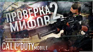 |Разрушитель Мифов #2|CALL OF DUTY: MOBILE| CODM