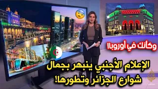 وثائقي أجنبي عن شوارع الجزائر وجمالها والتطور الذي وصلت إليه ويصنفها مع الدول الأوروبية!