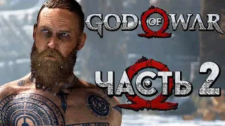 ✪ Прохождение God of War 4 — Часть 2:  ✪ PS4 PRO  ✪ СТРИМ ✪