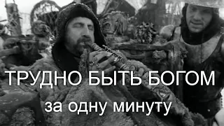 "Трудно быть богом" Алексея Германа Пересказ за минуту. Пародия трейлер спойлер #киносказание