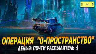 Операцию "0-пространство" - день 8: почти распылитель в Wot Blitz