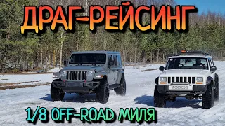 ДРАГ РЕЙСИНГ НА ВНЕДОРОЖНИКАХ и КРОССОВЕРАХ | DRAGRACING 1/8 OFF-ROAD МИЛЕ SUV