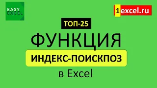 13. Функция ИНДЕКС и ПОИСКПОЗ в Excel. ТОП-25 Функций в Excel