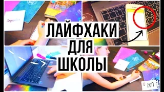 BACK TO SCHOOL: ШКОЛЬНЫЕ ЛАЙФХАКИ // LIFEHACKS FOR SCHOOL