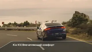 Kia K5 | Комфорт