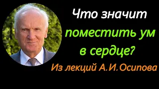 Осипов А.И. Что значит «поместить ум в сердце»?