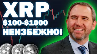 XRP RIPPLE ПОЧЕМУ $100-$1000 ДОЛЛАРОВ ЗА XRP НЕИЗБЕЖНЫ!