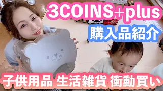 【3COINS】スリコの大型店舗3COINS+plusに行ったらついつい衝動買いしてしまいました！今回買った子供用品、生活用品をご紹介します。【購入品紹介】