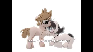 PMV | Пони клип | Пммл.Земфира