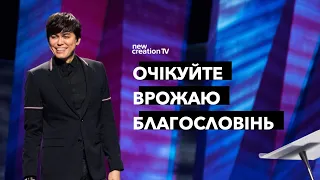 Очікуйте врожаю благословінь | Joseph Prince | New Creation TV украї́нський