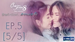 Club Friday The Series 8 รักแท้...มีหรือไม่มีจริง ตอนรักแท้หรือแค่...ความหวัง EP.5 [5/5]