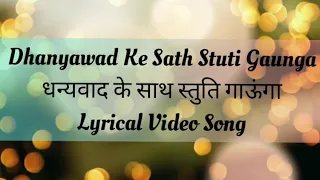 Dhanyawad Ke Sath Stuti Gaunga। धन्यवाद के साथ।Shirin George| Hindi lyrical Song|HD song