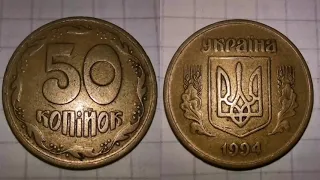 50 копеек 1994 1.2АЕс ПОКУПКА за 300 USD