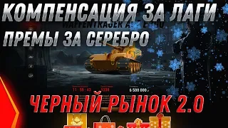 КОМПЕНСАЦИЯ вот ЗА ЛАГИ! ЧЕРНЫЙ РЫНОК 2.0 WOT ВСЕМ ИМБУ ЗА СЕРЕБРО! world of tanks