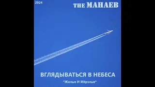 the Манаев - Вглядываться В Небеса ("Жилые И Мёрзлые", 2024)