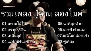 #สะพานไม้ไผ่ - ปู่จ๋าน ลองไมค์ , ตราบธุรีดิน #เพลินฤดี  , แลรักนิรันดร์กาล