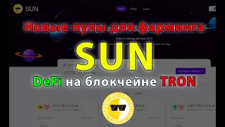 DeFi на TRON: новые пулы для фарминга SUN