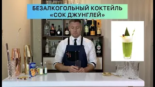 БЕЗАЛКОГОЛЬНЫЙ КОКТЕЙЛЬ «JUNGLE JUICE»