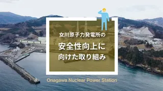 【女川原子力発電所】安全性向上に向けた取り組み