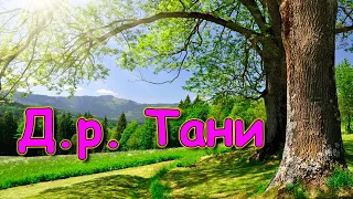 Д.р. Тани. Ей 39 лет. Квест, подарки. (07.23г.) Семья Бровченко.