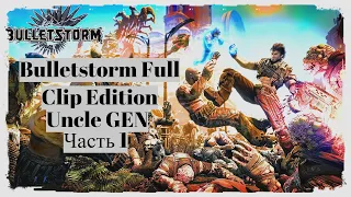 Bulletstorm Full Clip Edition ОЗВУЧКА С МАТОМ 18+ ЧАСТЬ 1 ШУТЕР ДЛЯ МУЖИКОВ