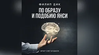 📘[ФАНТАСТИКА] Филип Дик - По образу и подобию Янси. Аудиокнига. Читает Олег Булдаков