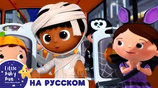 Колеса у Страшного Автобуса | Новые Песенки Для Детей и Малышей | Little Baby Bum Russian