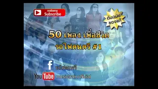 รวม 50 เพลงเพื่อชีวิตจากรถไฟดนตรีรวบรวมโดยดีเจ กฤต