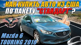 КАКИЕ могут быть допПОВРЕЖДЕНИЯ на аукционе? Mazda 6 TOURING 2016 [доставка авто из США под ключ]