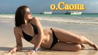 Остров Саона. Доминикана