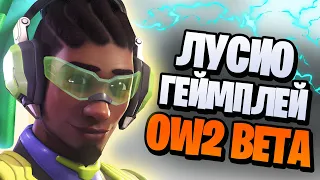 Лусио в бете Overwatch 2 | GM lucio gameplay ow2