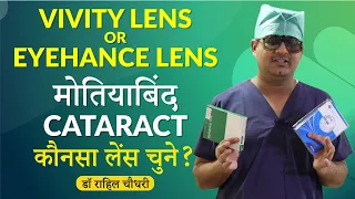 मोतियाबिंद (Cataract) के ऑपरेशन मे कौनसा लेंस चुने- VIVITY LENS या EYHANCE LENS? Best Cataract Lens?