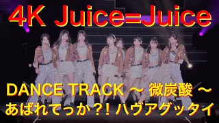 4K　Juice=Juice  DANCE TRACK ～ 微炭酸 ～ あばれてっか？! ハヴアグッタイ  '19秋  歌詞付