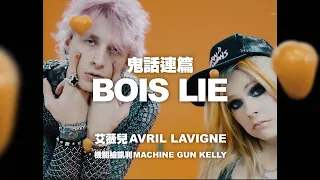 艾薇兒 Avril Lavigne - Bois Lie (feat. 機關槍凱利 Machine Gun Kelly)  (華納官方中字版)