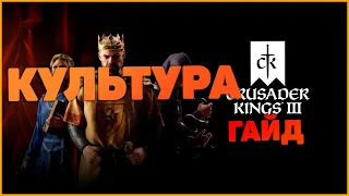 Crusader Kings 3 Культура Гайд