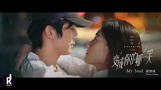 Steven Zhang (張新成) - My Soul | The Day of Becoming You (变成你的那一天) OST MV | ซับไทย