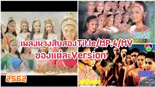 เพลงนางสิบสองของแต่ละversion-2531,2543และ2562 |(1988,2000,2019) ฉบับTitle/MP.4/MV | Nangsibsong